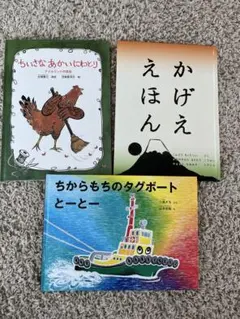こどものとも 絵本セット 3冊
