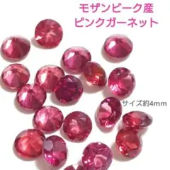 モザンビーク産 ピンクガーネット 約4mm ルース 5粒 1袋