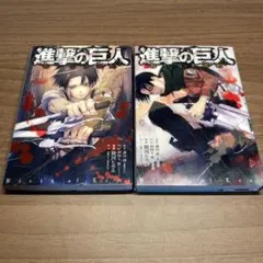 進撃の巨人 悔いなき選択 特装版 1・2巻セット