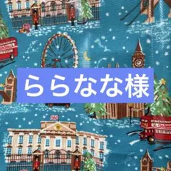 ららなな様　キャスキッドソン　ハンドメイドスポットオーダーバッグ