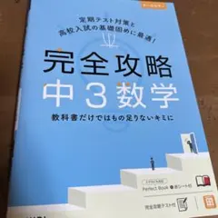 完全攻略 中3 数学