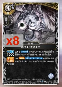 【Vジャンプ10月号】バトルスピリッツ ホワイトキメラ 8枚セット　新品未使用