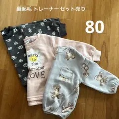 裏起毛 トレーナー セット売り 80