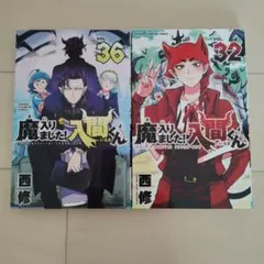 2026年最新】魔いりました入間くん 漫画 36の人気アイテム - メルカリ