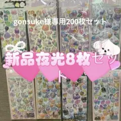 gonsuke様專用200枚セット
