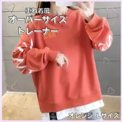 オーバーサイズ　トレーナ　重ね着風　レディース　韓国　オレンジ　L