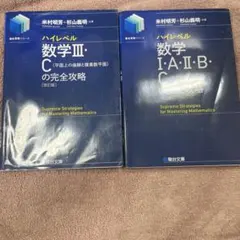 ハイレベル数学の完全攻略 III C & IAⅡBC セットのサムネイル