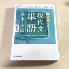 読解を深める現代文単語評論・小説