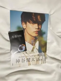 神谷健太 1st写真集 未開封 フレークシール特典付き 即購入OK
