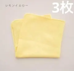 ガーゼハンカチ レモンイエロー ガーゼ ハンカチ 黄色 無地 3枚