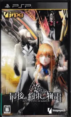 最後の約束の物語