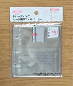 人気！　B8 3つ穴　トレーディングカード用リフィル10枚入り