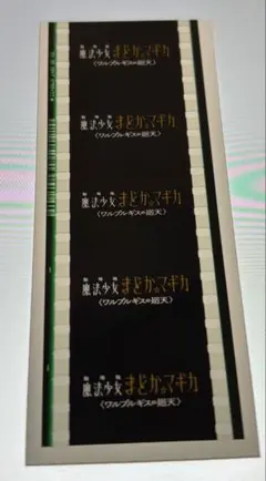 魔法少女まどか☆マギカ ワルプルギスの廻天 特典コマフィルム　タイトルロゴ
