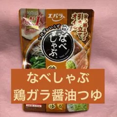 エバラ なべしゃぶ ラー油薫る 鶏がら醤油つゆ 1パックのサムネイル