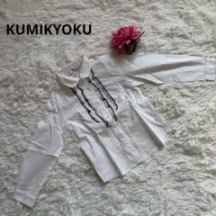 【美品】KUMIKYOKU 組曲 フォーマル長袖ブラウス キッズ 白シャツ120