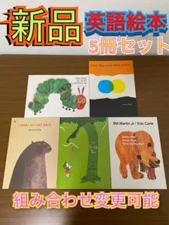 セール！英語絵本5冊セット