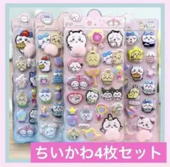 ちいかわ おしりシール ぷにぷにシール　立体シール　3Dシール　4枚セット♪