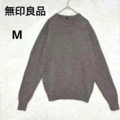 美品 無印良品 M ニット セーター ウール100 ブラウン クルーネック