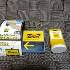 タイムズパーキング ガチャコレクション マスコット