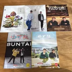 ゆず誌 No151〜155