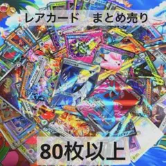 ポケモンカード　80枚以上　まとめ売り