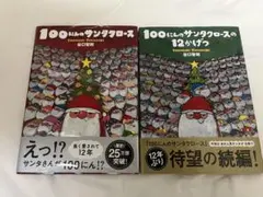 100にんのサンタクロースのサムネイル