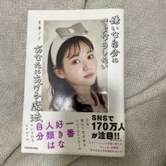 嫌いな自分にさよならしたいあなたにあげる魔法 佐藤ノア