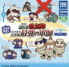 忍たま乱太郎　でふぉラバ　軍師　8種セット