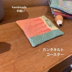 【手縫い】ビンテージカンタキルトのコースター