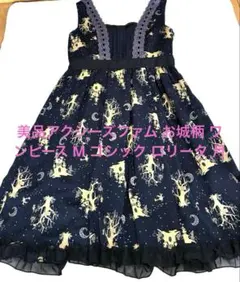 美品アクシーズファム 城柄 ワンピース M ゴシック ロリータ 星　月のサムネイル