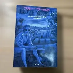 ブルー・ワールド