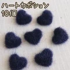 【No.223】ハート ファーカボション 15ミリ ネイビー