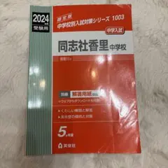 2025年最新】同志社香里中学校の人気アイテム - メルカリ
