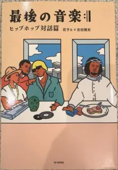 最後の音楽:|| ヒップホップ対話篇　荘子it
