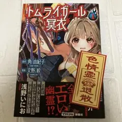 トムライガール冥衣 1