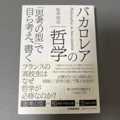 バカロレアの哲学 = Philosophie au baccalauréat …