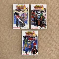 スーパードラゴンボールヒーローズ 3巻セット