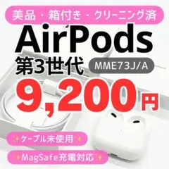 【美品・箱付】AirPods 第3世代 MME73J/A クリーニング済・送料込