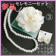 コサージュ 卒業式 結婚式 セット♡ふわふわで上品♡ホワイト③【新品】イヤリング