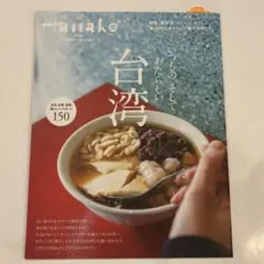 台湾 雑誌 hanako