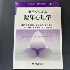 ポテンシャル臨床心理学