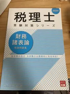 2026年最新】財務諸表論 大原の人気アイテム - メルカリ