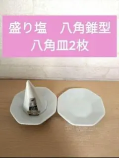 盛り塩セット　　盛塩セット　八角皿2枚　神棚　開運　大学高校中学受験合格祈願