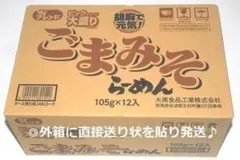 ⭐新品！１箱１２食入 大盛ごま味噌ラーメン インスタント カップ麺 胡麻で元気♪のサムネイル