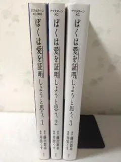 ぼくは愛を証明しようと思う。 コミック全3巻セット 井雲くす 藤沢数希