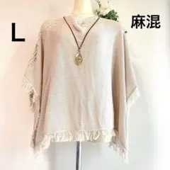 グレージュのポンチョ　麻混肩網目編み　裾はフリンジ Ｌ　ベスト　ショール　ニット
