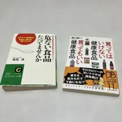 危ない食品 たべてませんか、買ってはいけない健康食品