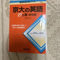 京大の英語25カ年[第13版] - メルカリ