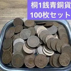 ⑦桐1銭青銅貨 100枚まとめセット 【古銭雑銭】 - メルカリ