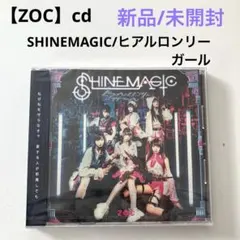 【ZOC】CD SHINEMAGIC/ヒアルロンリーガール